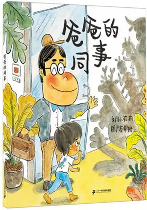 爸爸的同事 | Baba de tongshi