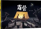露营 | Luying | Deux frères en camping (en chinois) 