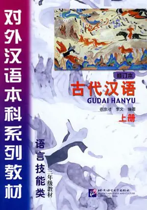 古代汉语 (修订本) (上) | Manuel de chinois classique, tome 1 (en chinois) | Gudai hanyu 1