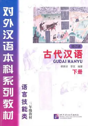 Gudai hanyu 2 | 古代汉语 (修订本) (下册)