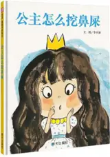 公主怎么挖鼻屎 | Gongzhu zenme wa bi shi
