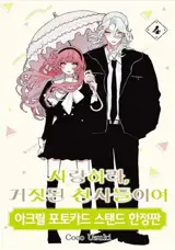 사랑하라, 거짓된 천사들이여 4 (한정판) | Love, False Angels 4 (Limited Edition)