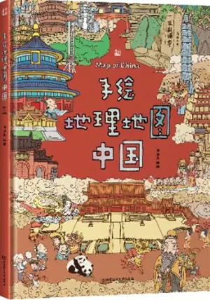 手绘地理地图 : 中国 | Shouhui dili ditu : Zhongguo | Cartes géographiques de la Chine en dessins (en chinois)