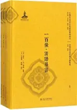 一百条·清语易言（套装共3册）