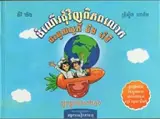 Autour du monde avec Sophie & Rémy - Un voyage extra-culinaire (en khmer)
