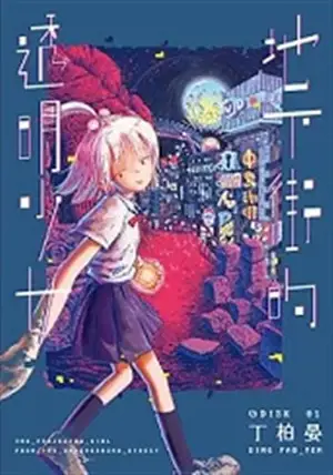 地下街的透明少女 1 | Dixiajie de touming shaonu vol.1