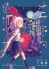地下街的透明少女 1 | Dixiajie de touming shaonu vol.1
