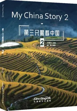 My China Story 2 (chinois-anglais avec vidéo via QR code) | 第三只眼看中国 2 (汉英对照 附视频)