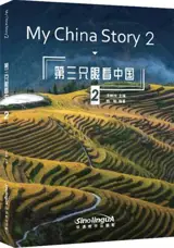 My China Story 2 (chinois-anglais avec vidéo via QR code) | 第三只眼看中国 2 (汉英对照 附视频)
