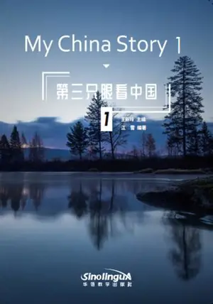 My China Story 1 (chinois-anglais avec vidéo via QR code) | 第三只眼看中国 1 (汉英对照 附视频)