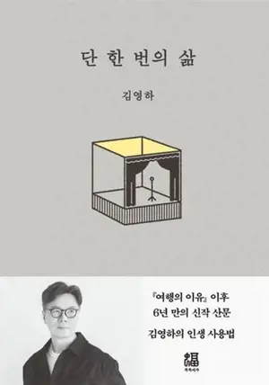 단 한 번의 삶 | Une seule vie (en coréen)