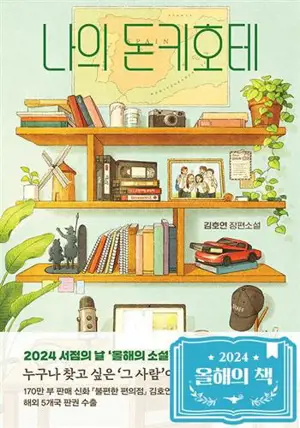 나의 돈키호테 (en coréen) | Mon Don Quichotte [édition spéciale]