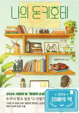 나의 돈키호테 (en coréen) | Mon Don Quichotte [édition spéciale]