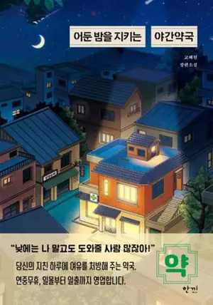 어둔 밤을 지키는 야간약국 (en coréen) | La pharmacie qui veille la nuit