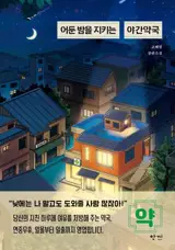 어둔 밤을 지키는 야간약국 (en coréen) | La pharmacie qui veille la nuit