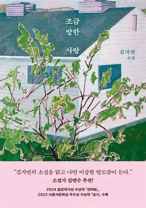 조금 망한 사랑 (en coréen) | Un amour un peu gâché