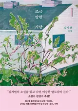 조금 망한 사랑 (en coréen) | Un amour un peu gâché