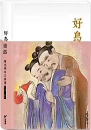 好鳥擋路：陳克華同志詩選(1978-2021) | Haoniao danglu: Chen Kehua tongzhi shixuan