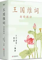 王国维词 : 新释辑评 | Wang Guowei ci : Xinshi jiping