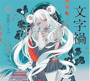 文字禍 (en japonais, version illustrée)