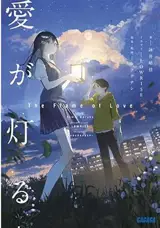 愛が灯る