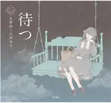 待つ | Matsu (en japonais, version illustrée)