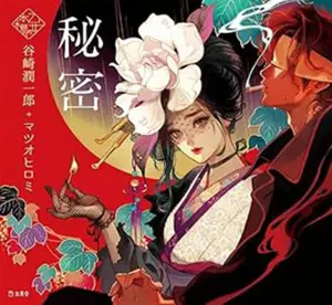 秘密 | Le secret (en japonais, version illustrée)