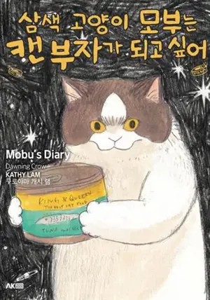 삼색 고양이 모부는 캔 부자가 되고 싶어 (en coréen) | Le journal de Mobu. Vol. 1. Gagner sa pâtée