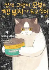 삼색 고양이 모부는 캔 부자가 되고 싶어 (en coréen) | Le journal de Mobu. Vol. 1. Gagner sa pâtée