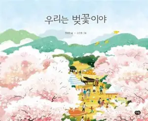 우리는 벚꽃이야 (en coréen) | Nous sommes des fleurs de cerisier