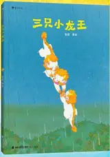 三只小龙王 | Trois petits dragons (en chinois) | San zhi xiao long wang
