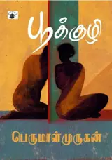 பூக்குழி | Le bûcher (en tamoul)