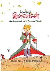 சின்னஞ்சிறு இளவரசன் | Le petit prince (en tamoul)
