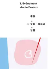 事件 | L'événement (en chinois)