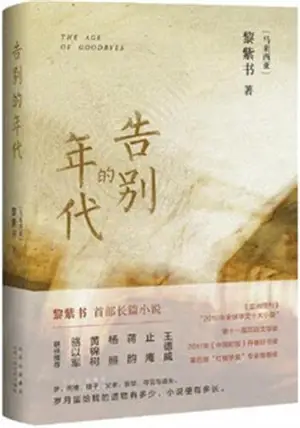 告别的年代 | Gaobie de niandai
