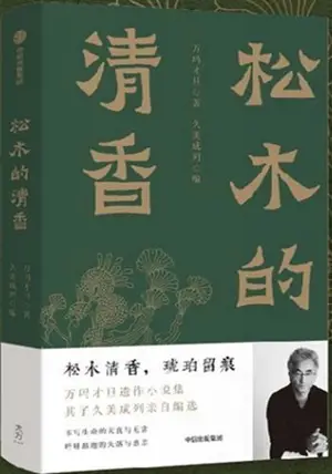 松木的清香 |The Fragrance of Pine Wood | Song mu de qingxiang