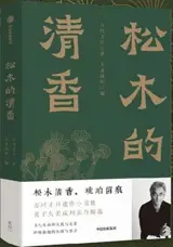 松木的清香 |The Fragrance of Pine Wood | Song mu de qingxiang