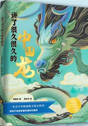 讲了很久很久的中国龙 | Jiang le henjiu henjiu de Zhongguo long | Histoire des dragons chinois (en chinois)
