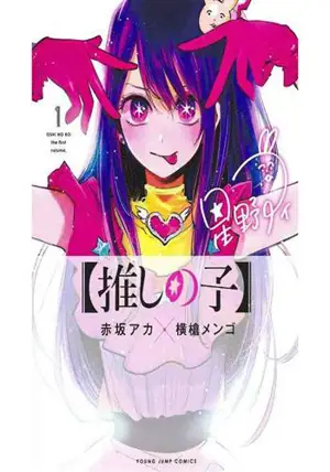 【推しの子】1 | Oshi no Ko 1 (en japonais)