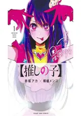 【推しの子】1 | Oshi no Ko 1 (en japonais)