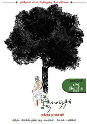 ஒரு புளியமரத்தின் கதை | Oru Puliya Marathin Kathai