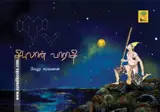திபுலான் வாராதி | Thipulan Varathi