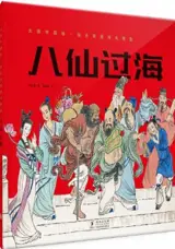 八仙过海 | Les huit immortels traversent la mer (en chinois) | Ba xian guo hai