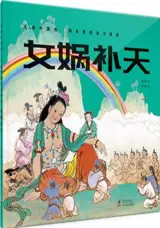 女娲补天 | Nüwa répare la voûte céleste (en chinois) | Nüwa bu tian