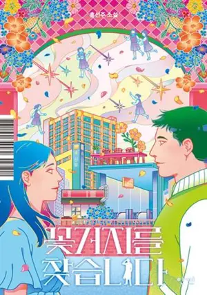 꽃거지를 찾습니다 (en coréen) | A la recherche des 'kkotgeori'