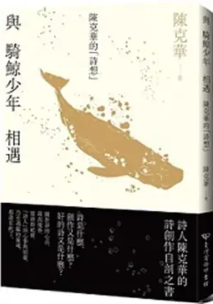 與騎鯨少年相遇: 陳克華的詩想 | Yu qi jing shaonian xiangyu chen ke hua de shi xiang