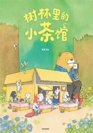 树林里的小茶馆 | Shulin li de xiao chaguan