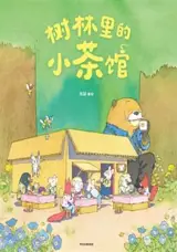 树林里的小茶馆 | Shulin li de xiao chaguan