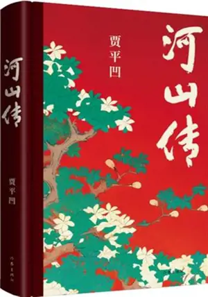 河山传 | Heshan zhuan