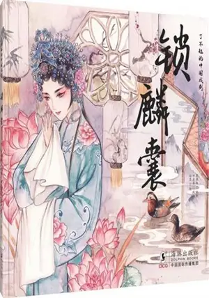 锁麟囊 | Suo lin nang